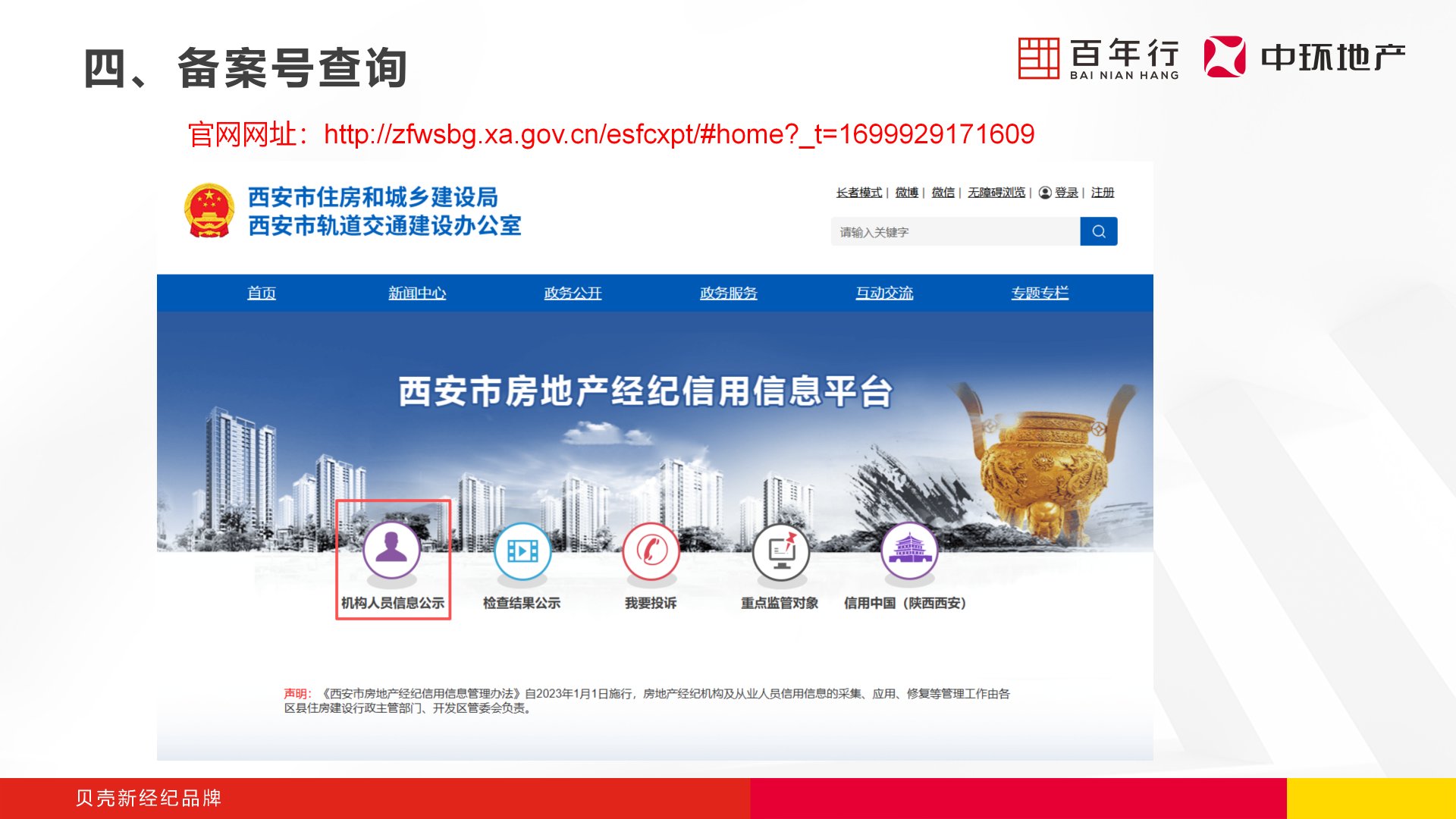 步骤1：进入官网，点击机构人员信息公示