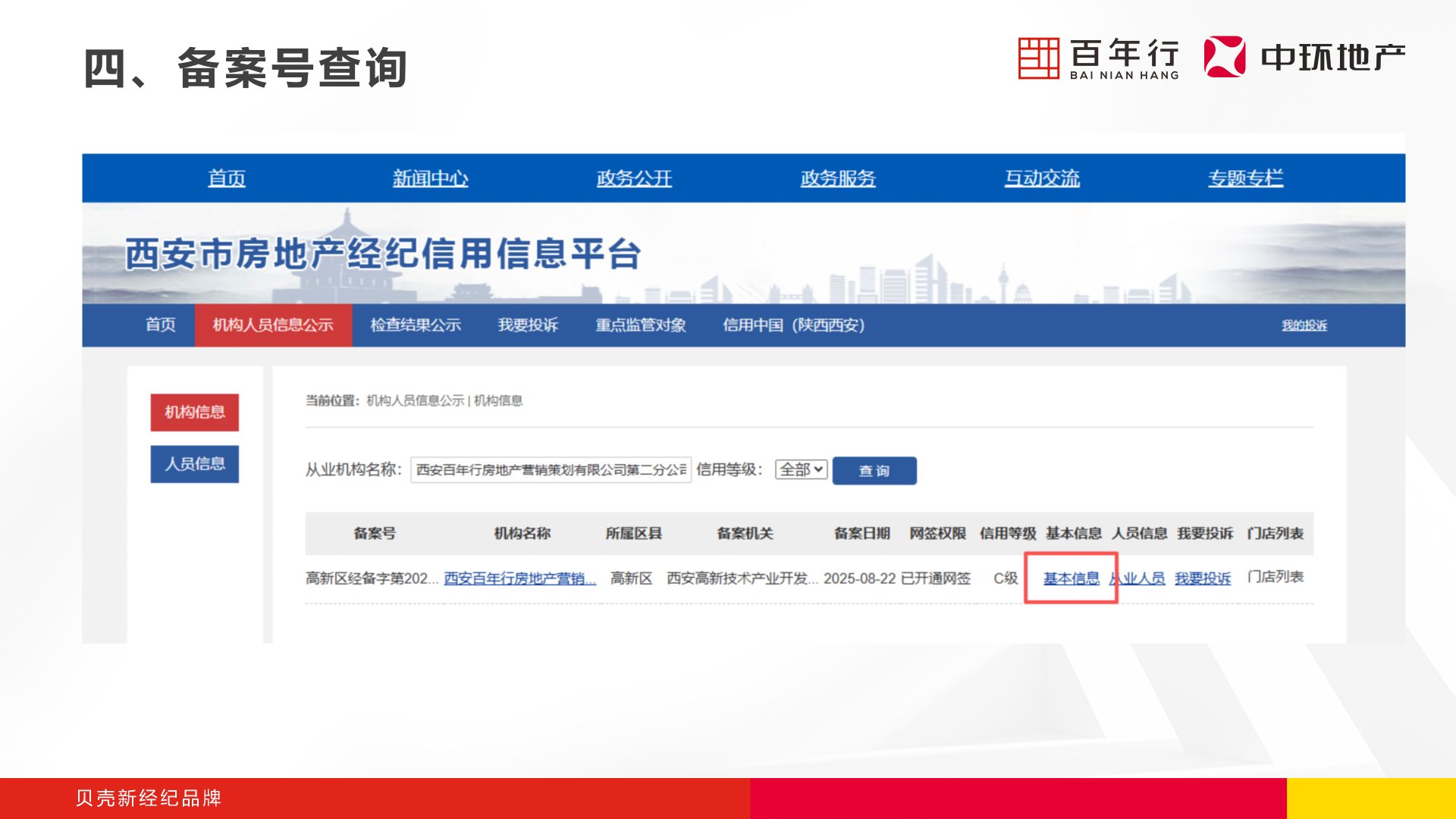 步骤3：在结果列表中点击基本信息