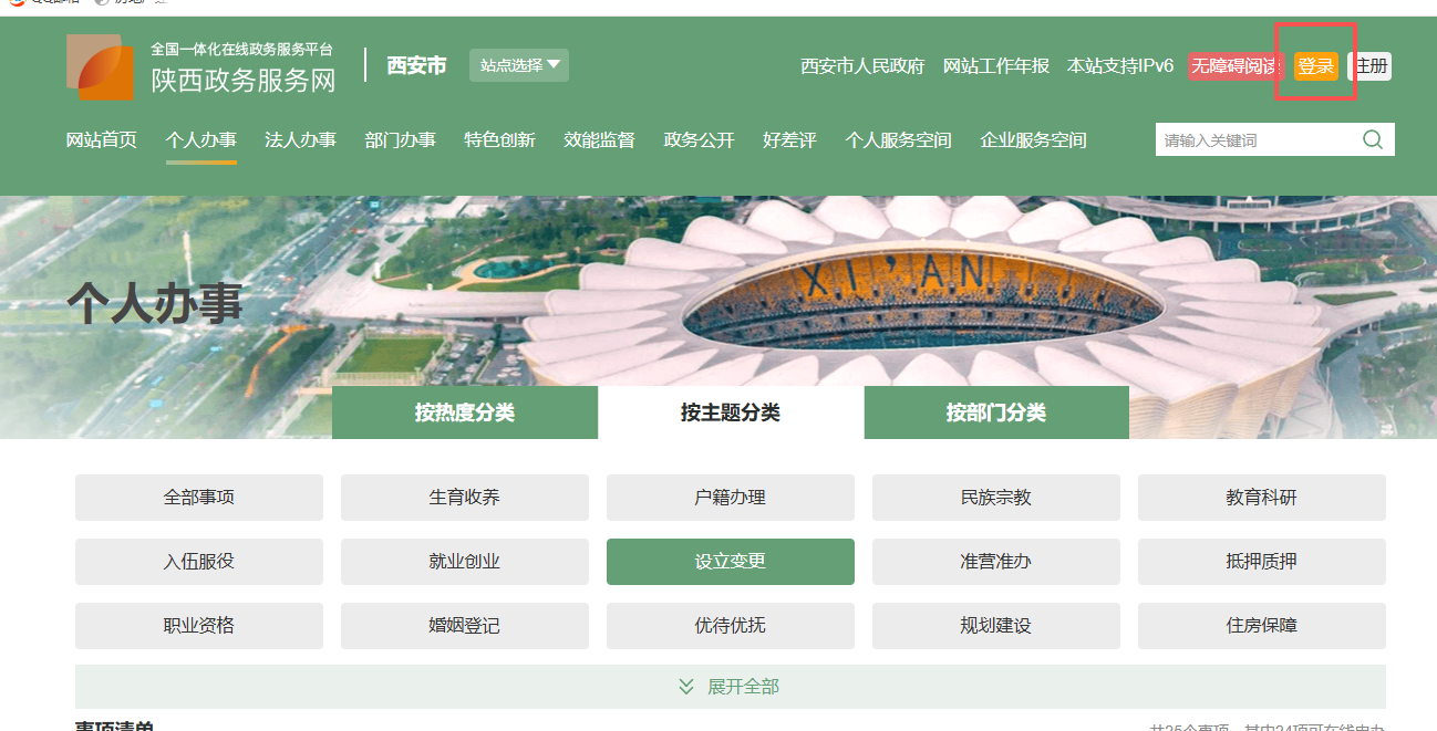 步骤1：登录陕西政务服务网