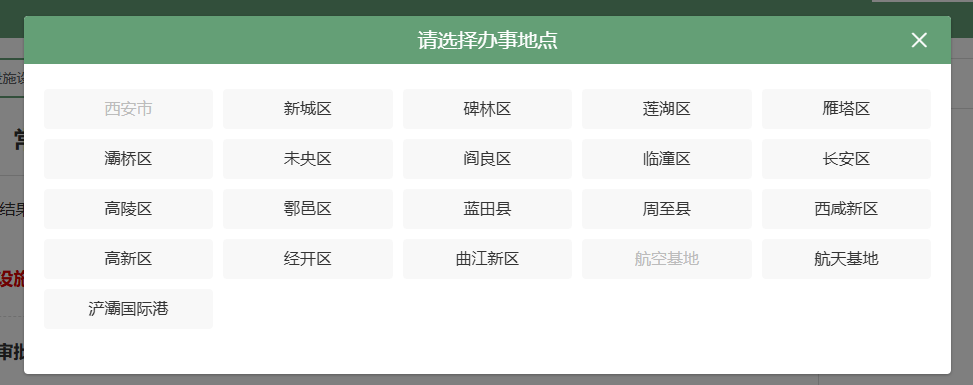 步骤6：选择办事地点