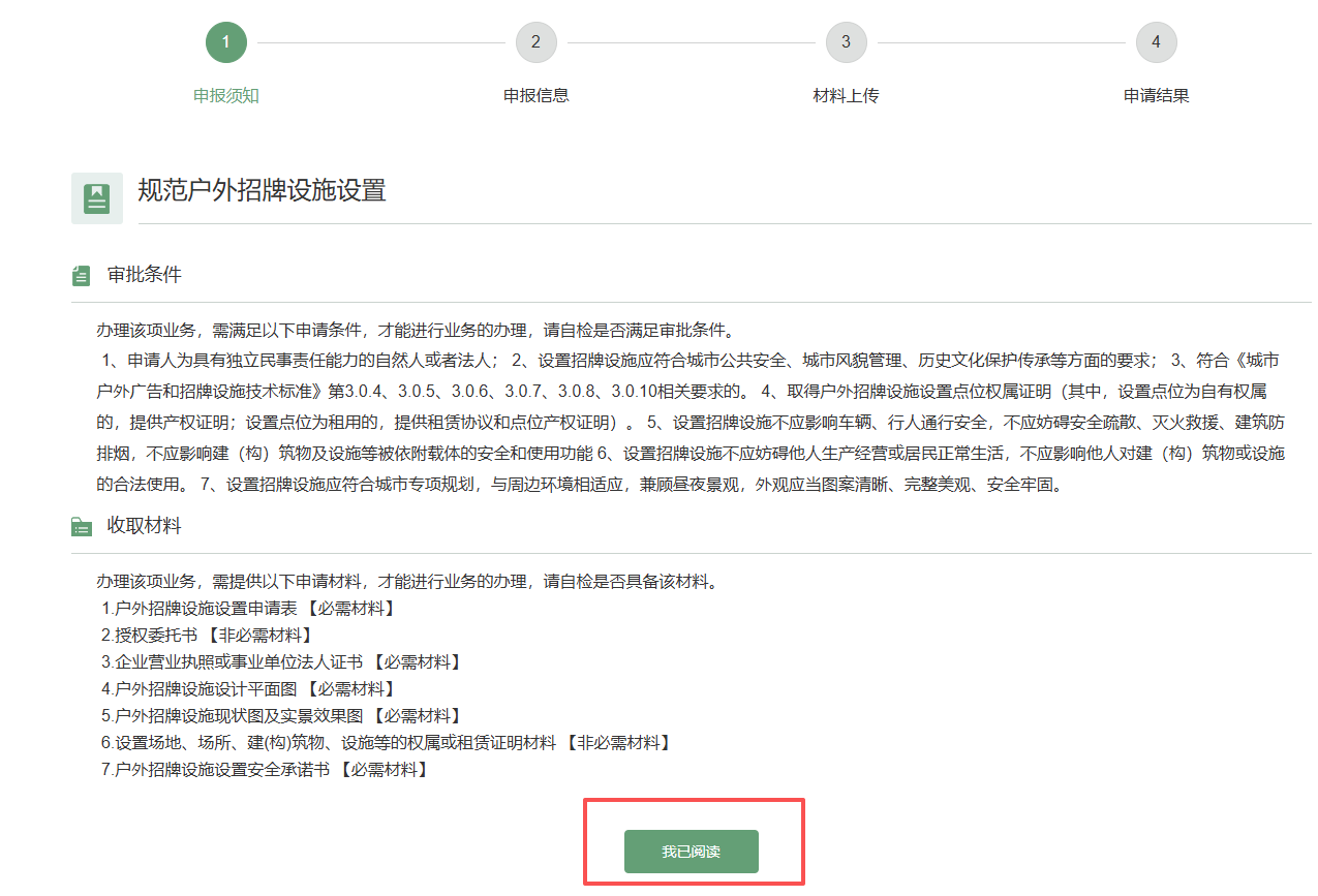 步骤7：阅读申报须知并点击我已阅读