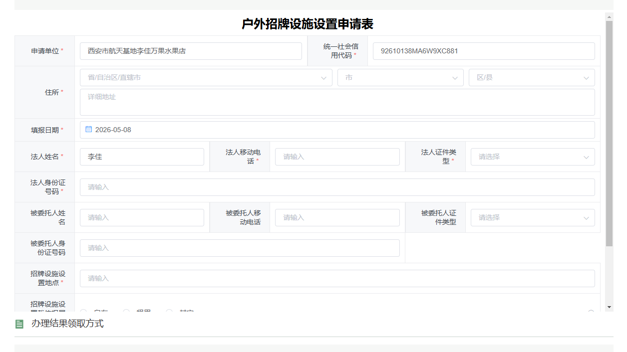 步骤9：填写户外招牌设施设置申请表