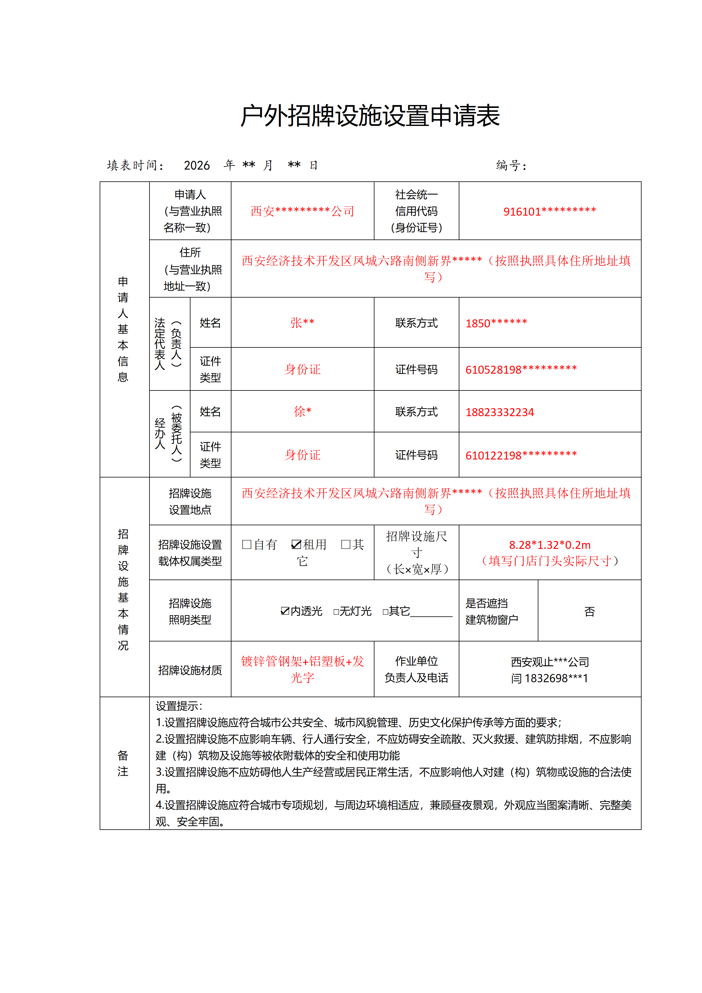 户外招牌设施设置申请表填写模板