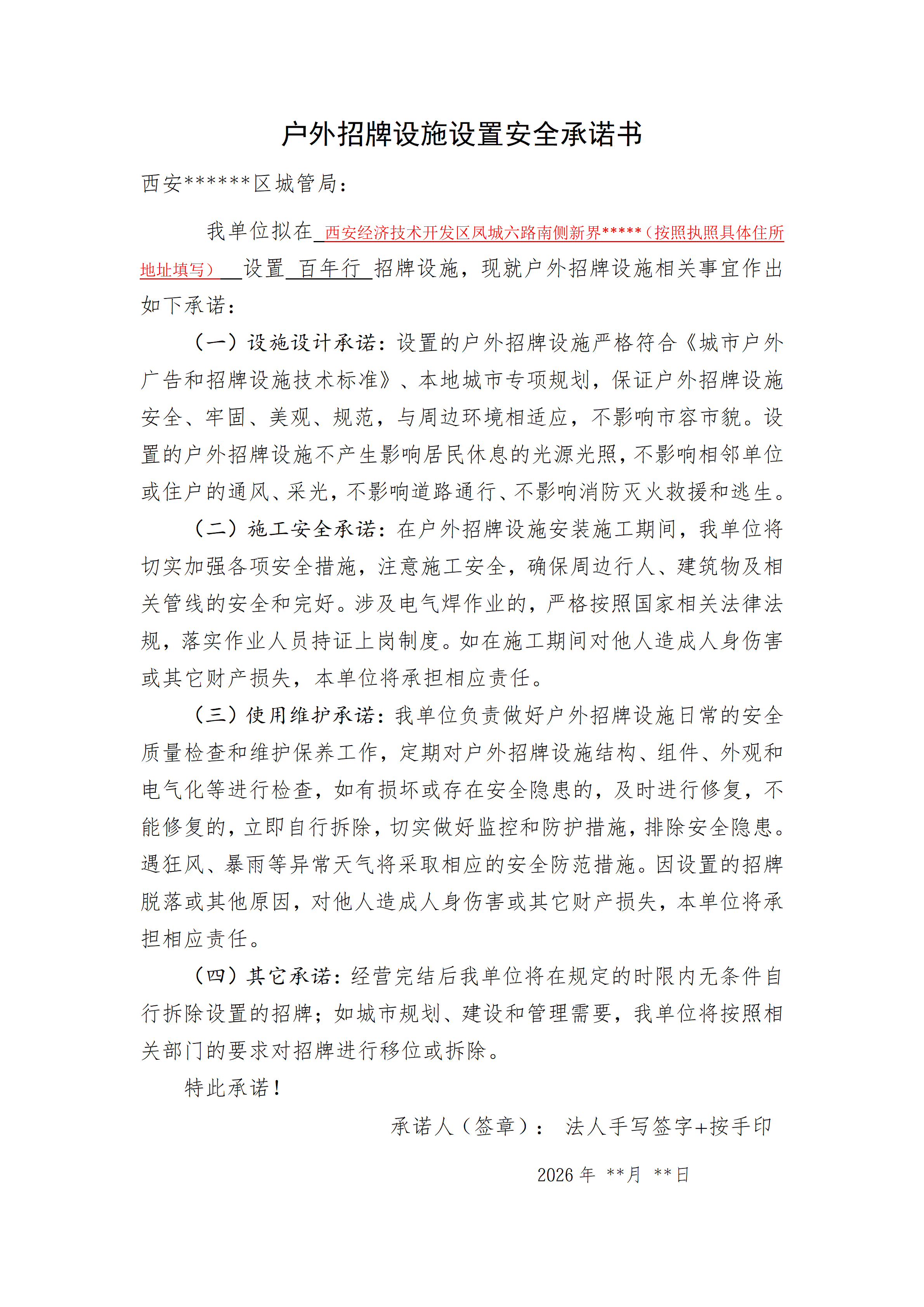 户外招牌设施设置安全承诺书填写模板