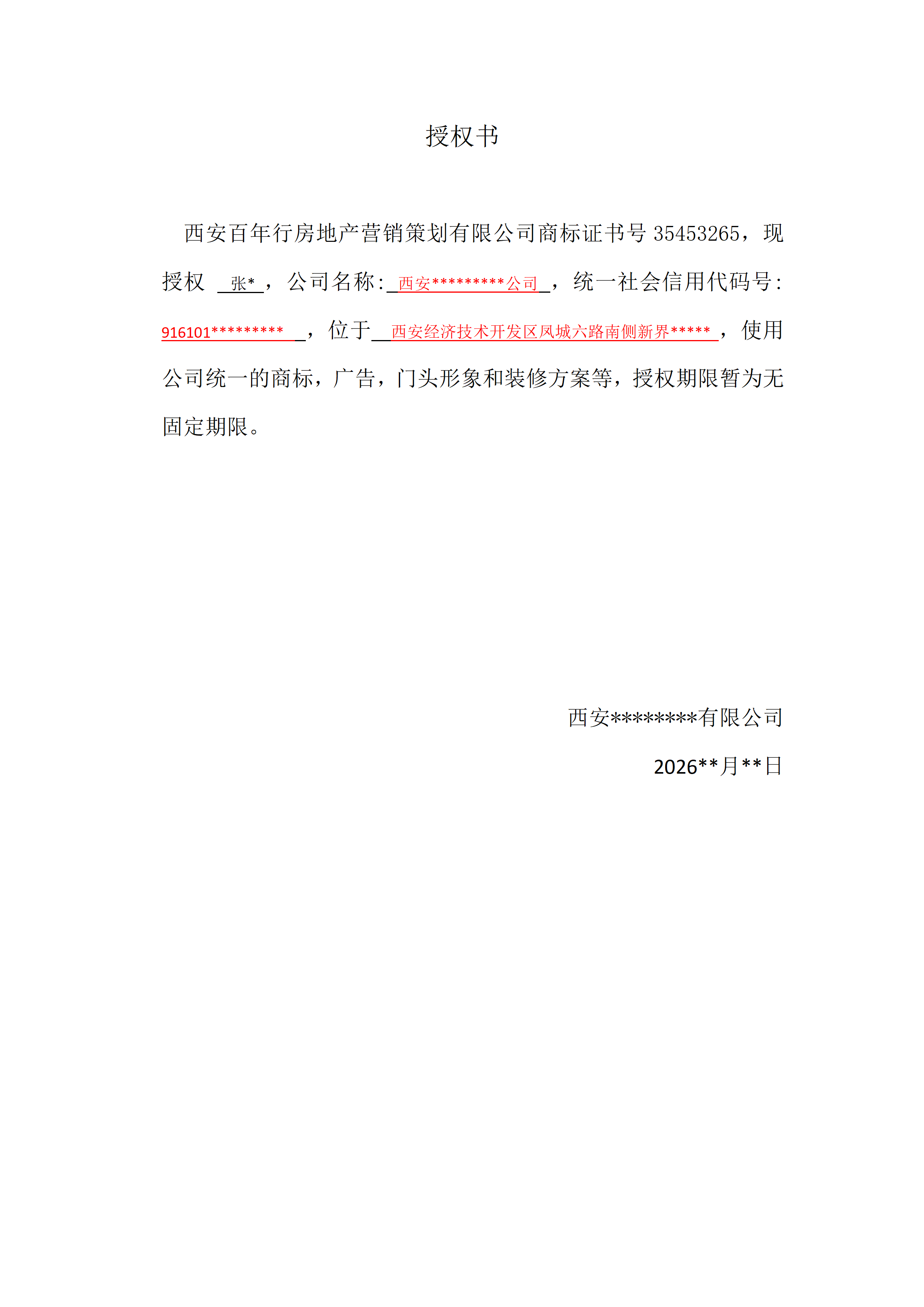 授权书填写模板