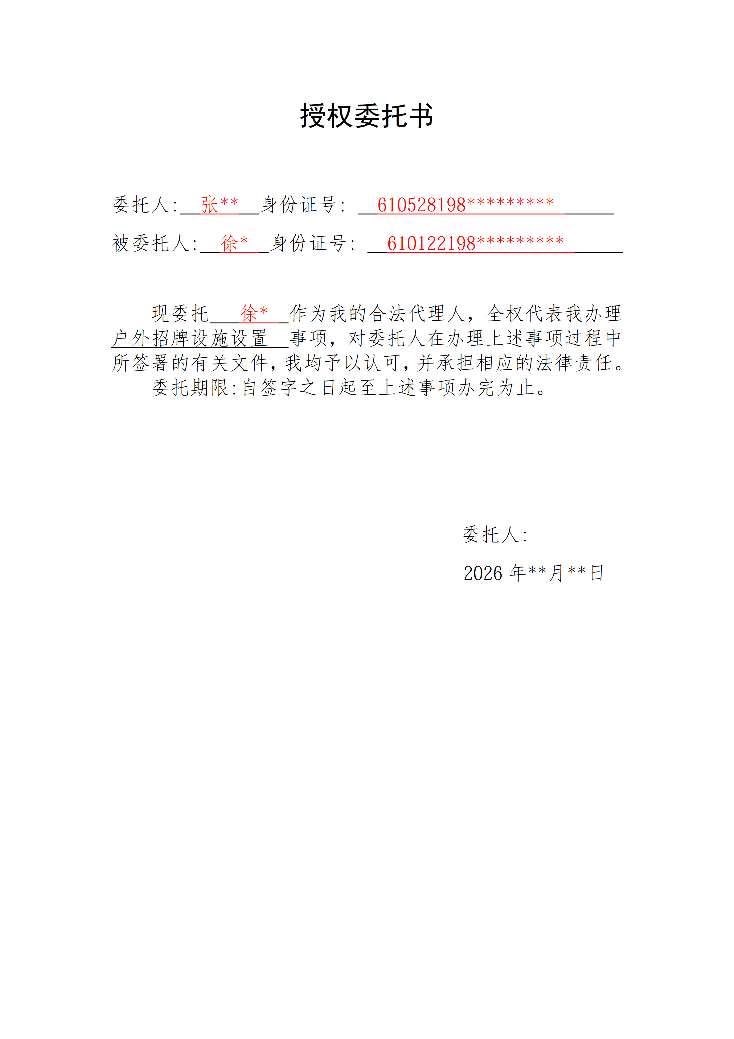 授权委托书填写模板
