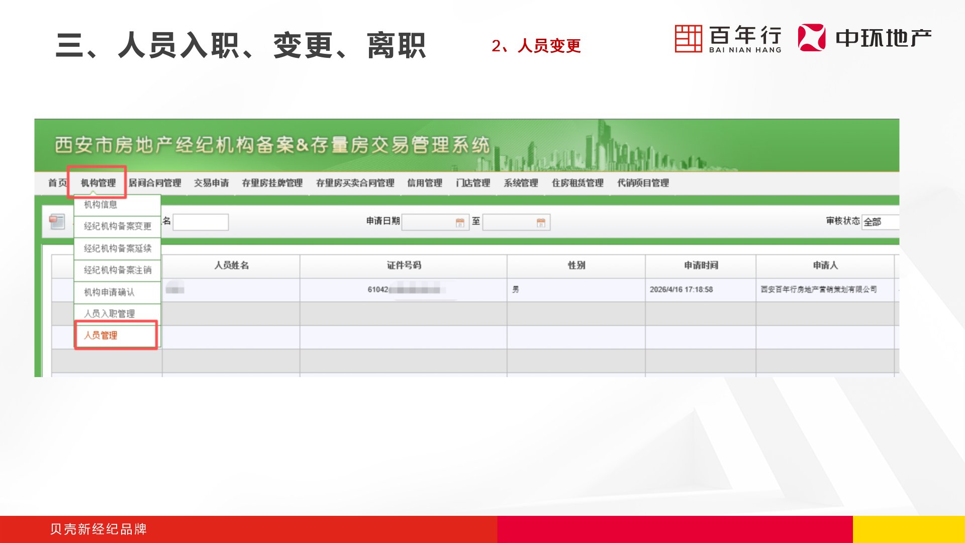 步骤1：进入人员管理入口