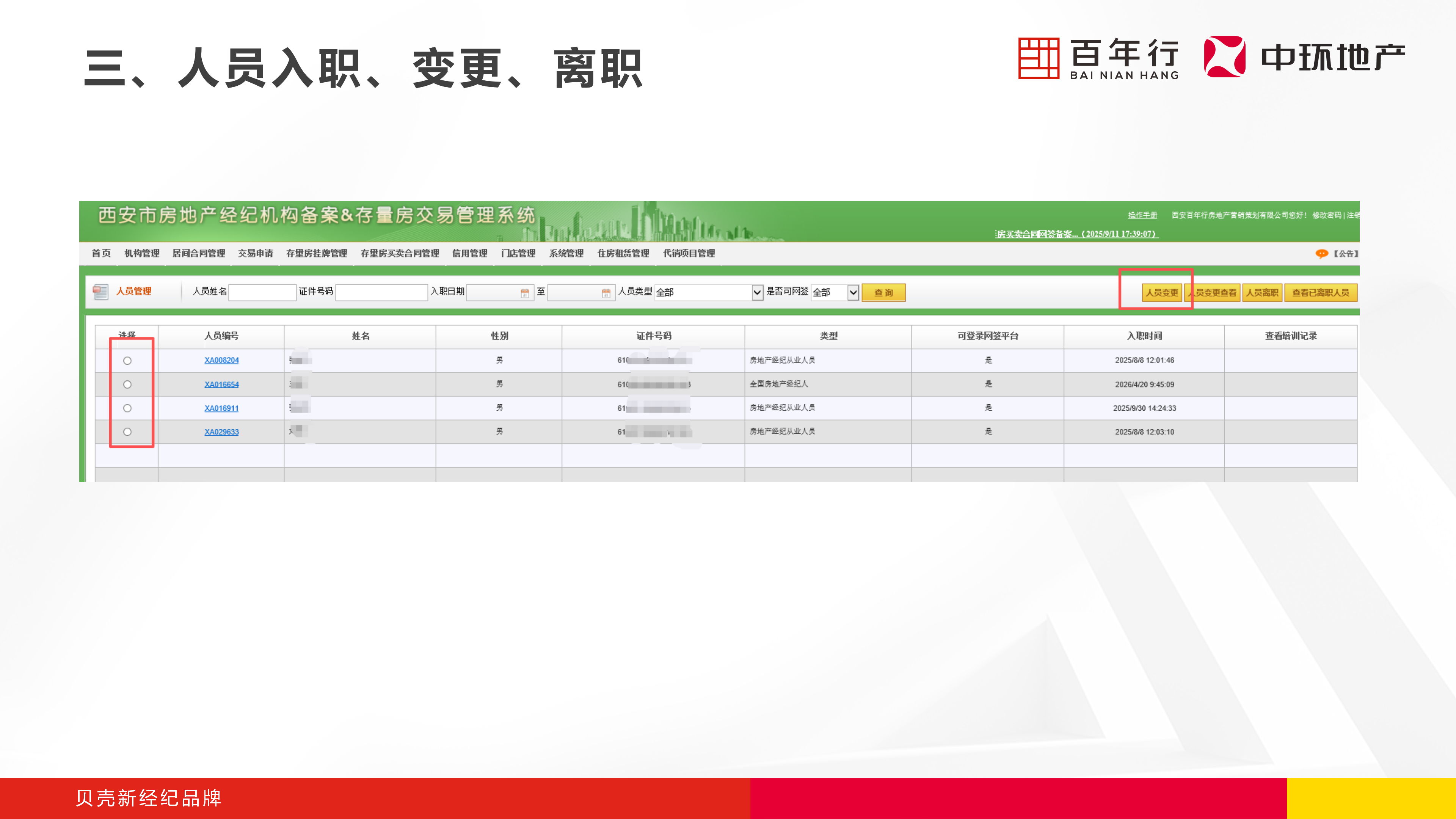 步骤2：选择人员并点击变更