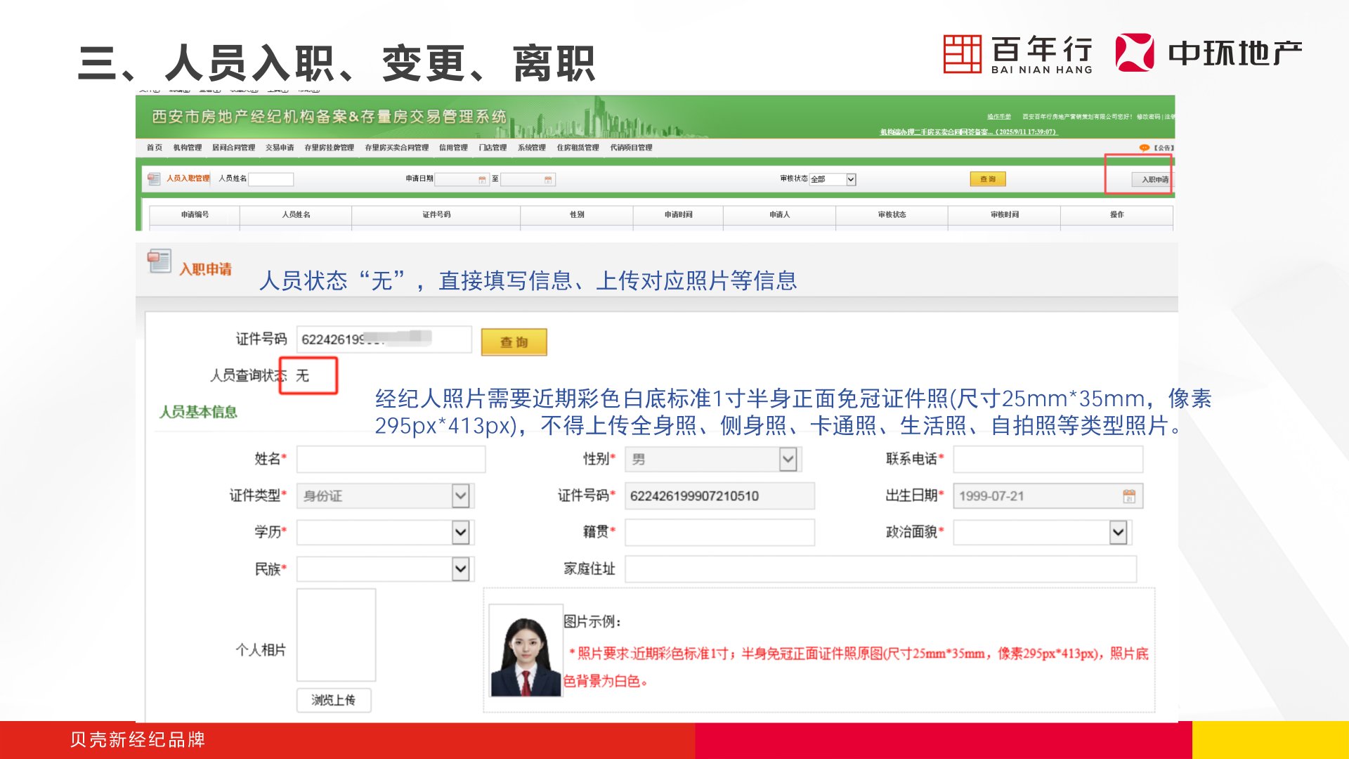 步骤2：入职申请-人员状态无