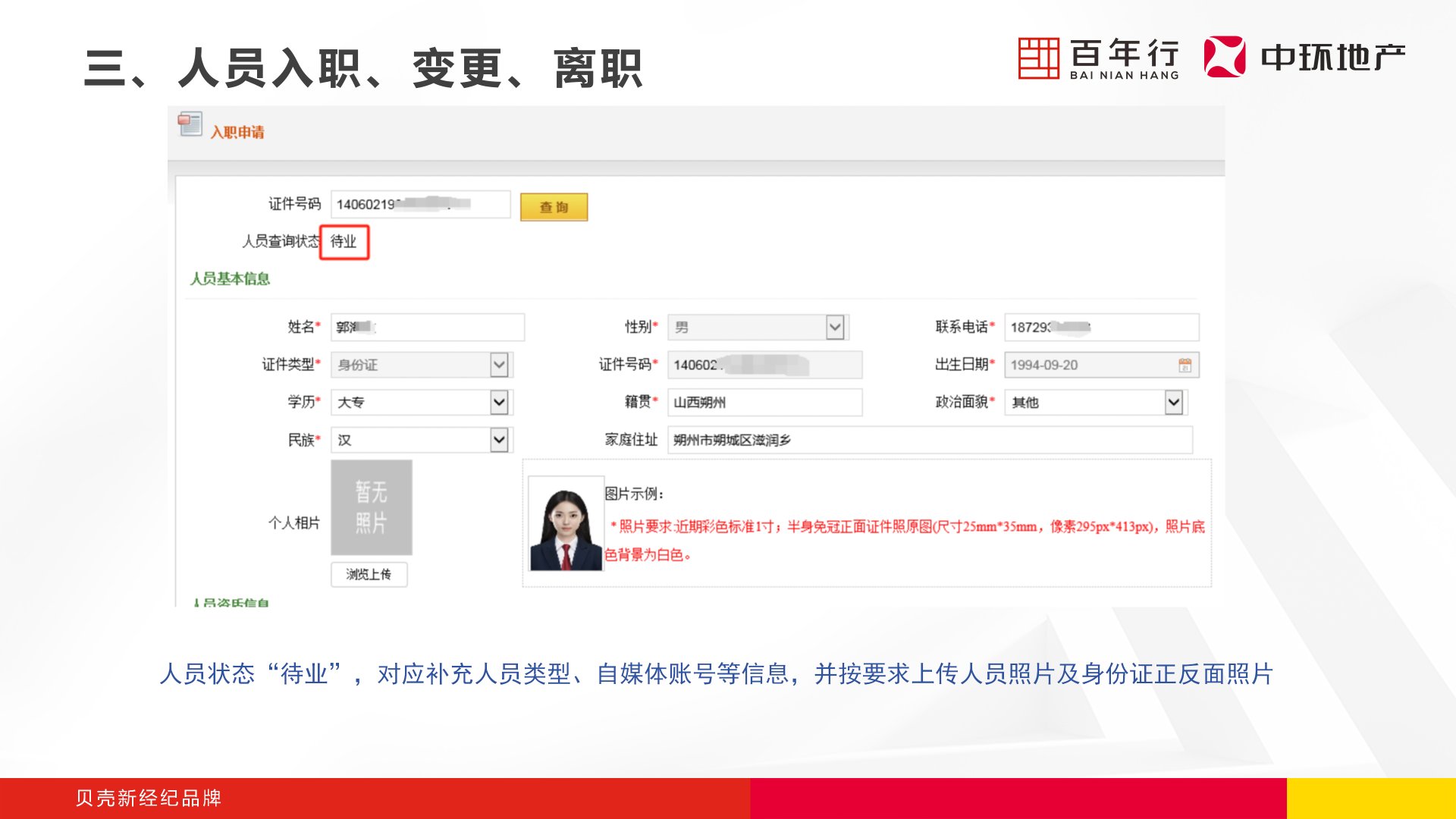 步骤3：入职申请-人员状态待业