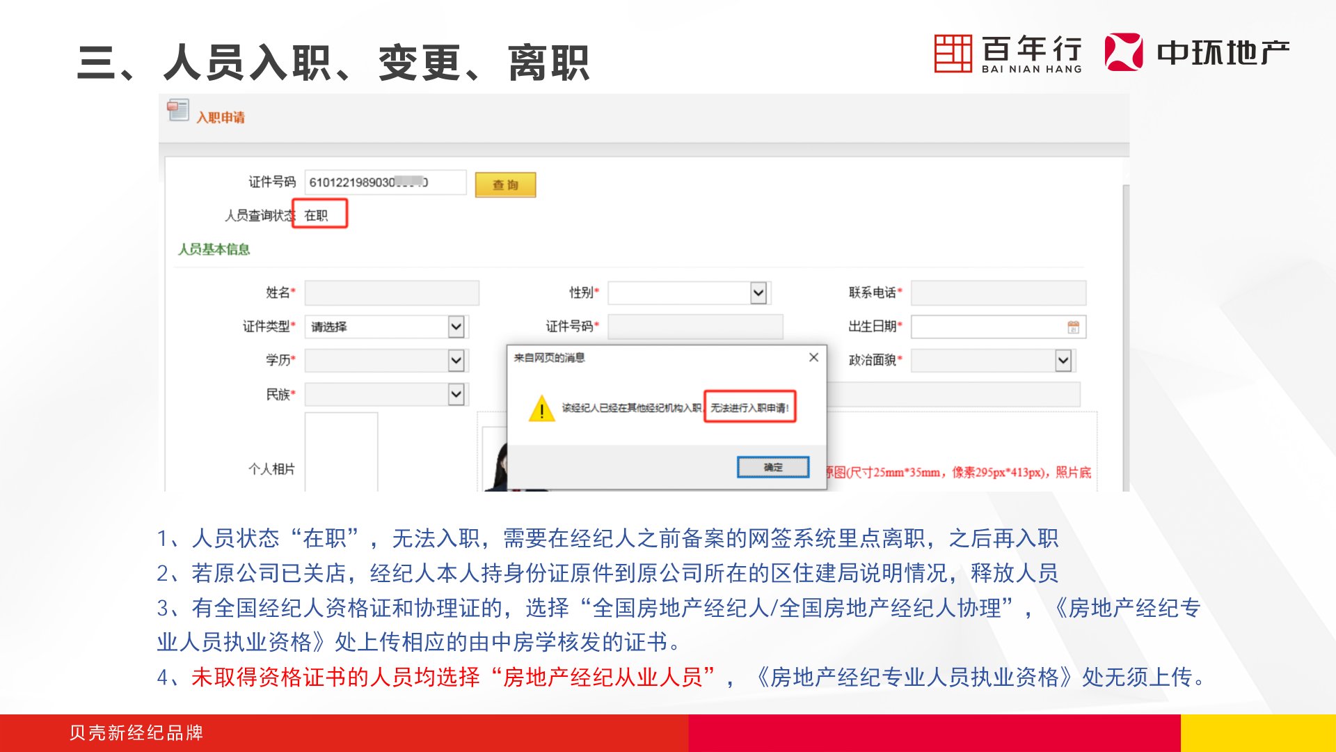 步骤4：入职申请-人员状态在职