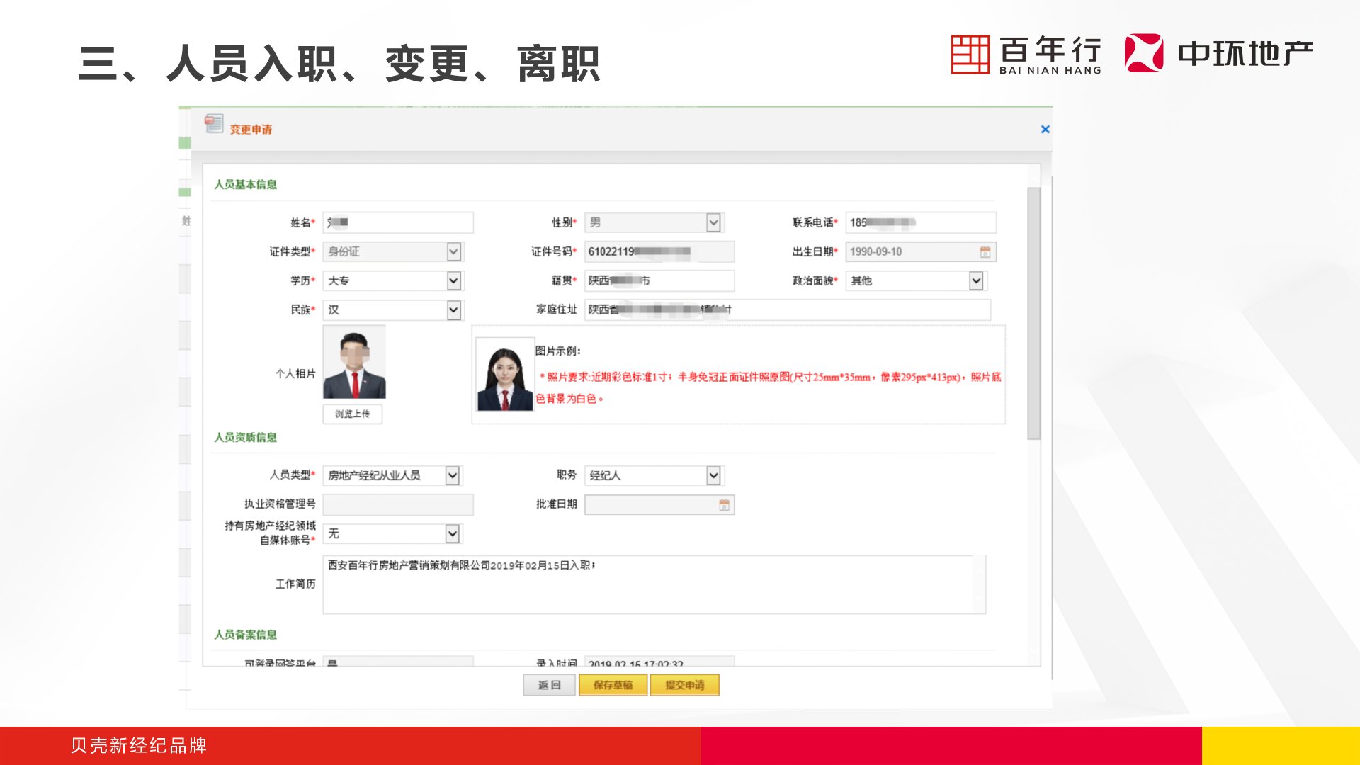 步骤5：填写人员基本信息