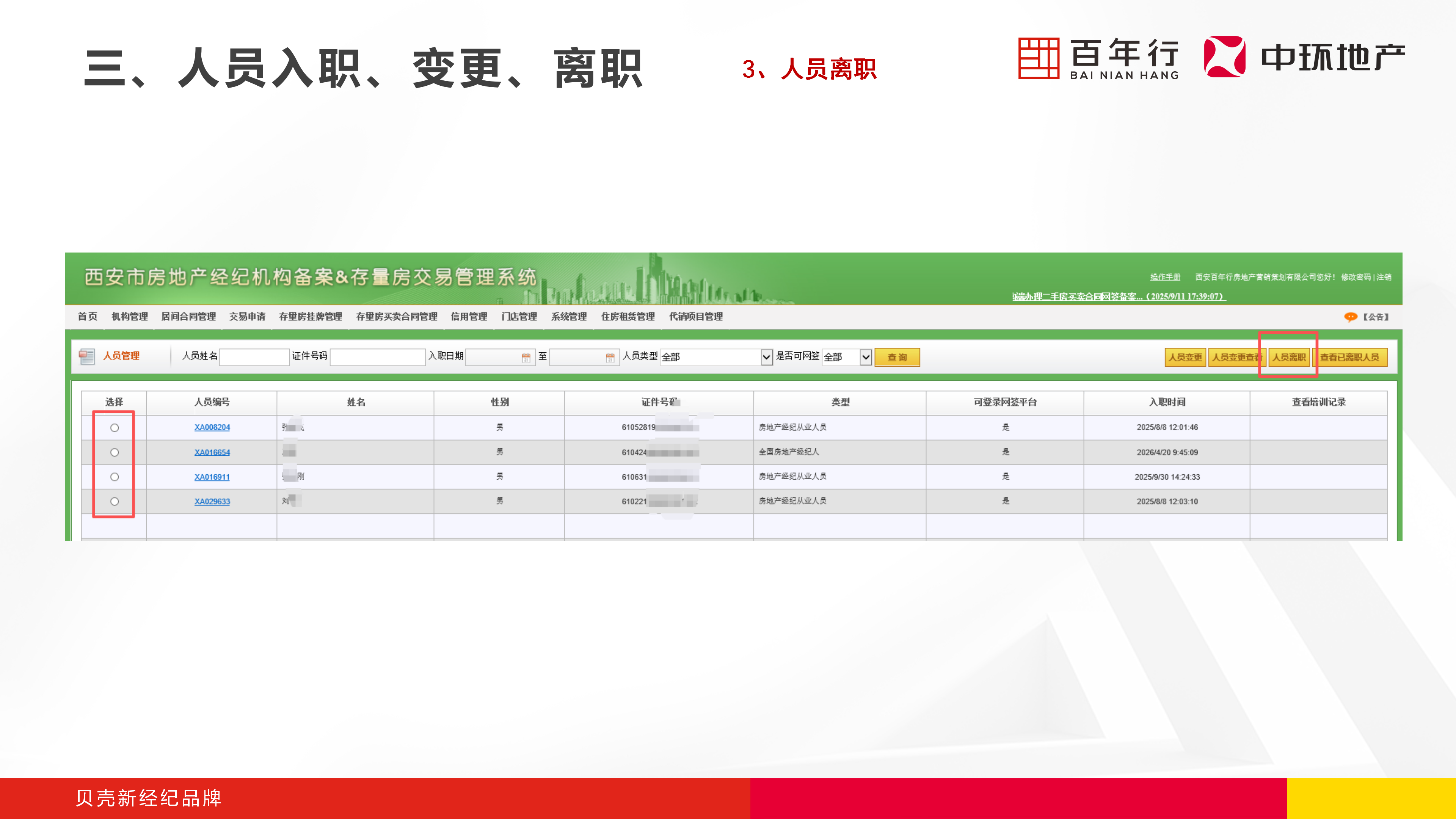 步骤2：选择人员并点击人员离职