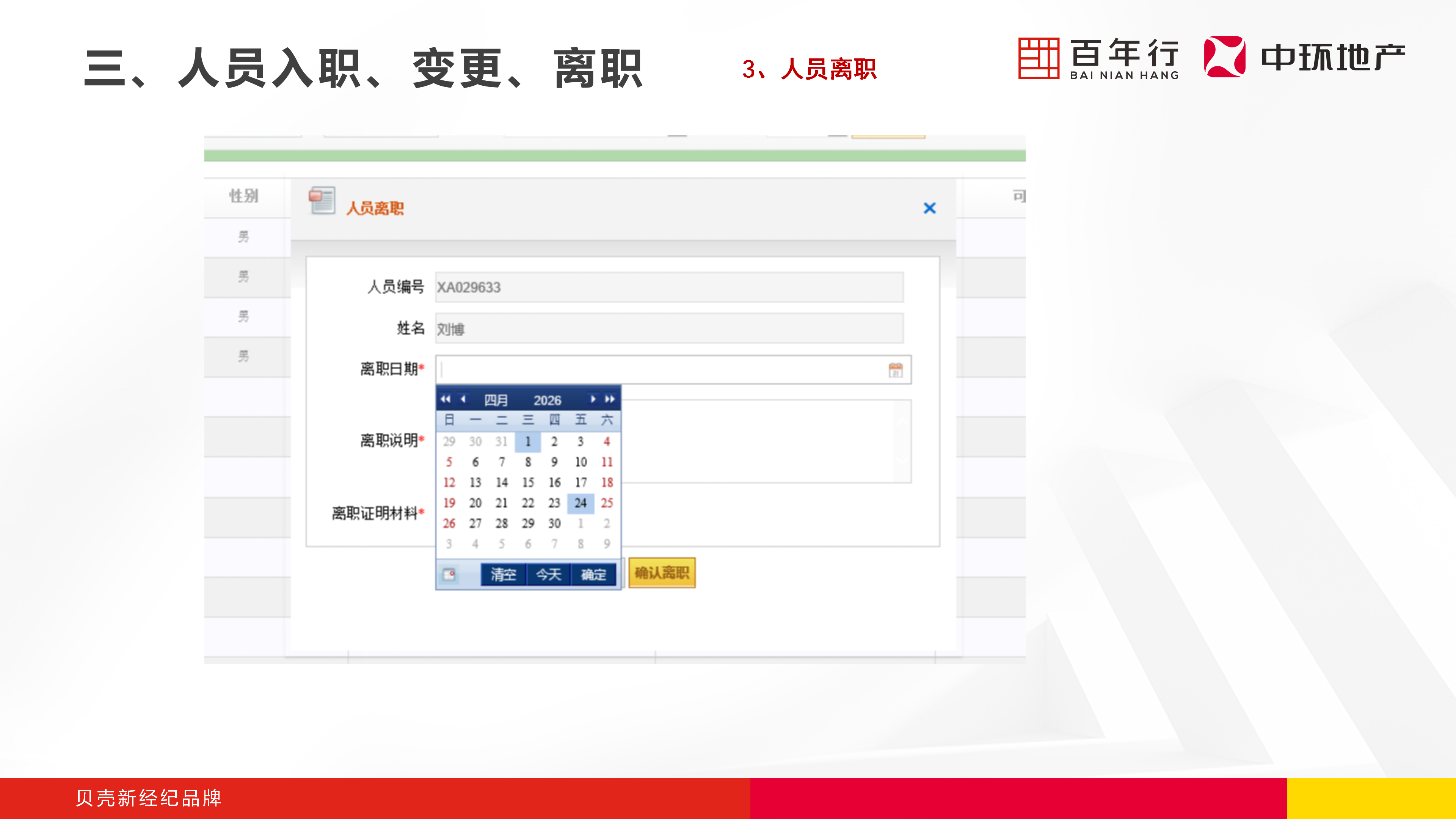 步骤3：填写离职日期与说明