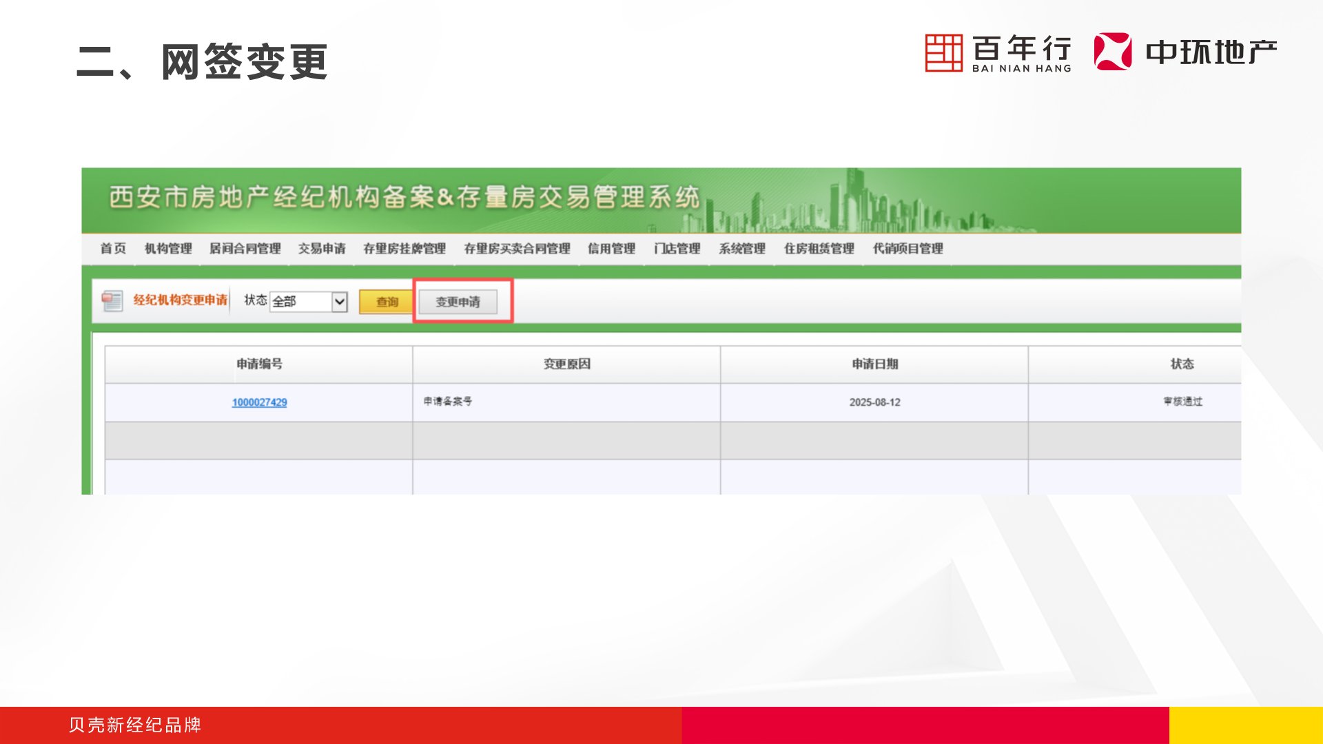 步骤2：点击变更申请