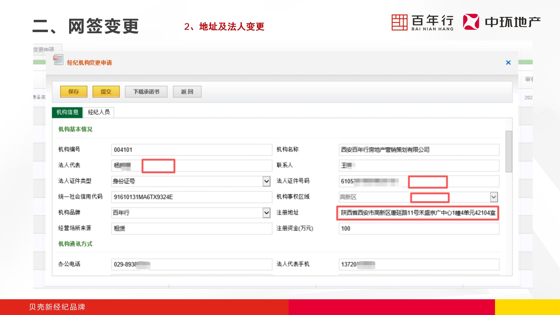 步骤3：修改地址或法人信息并提交