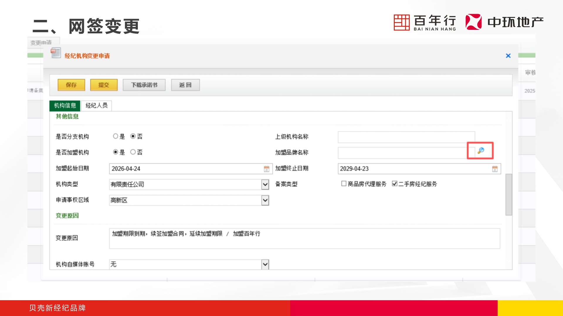 步骤3：填写机构加盟信息
