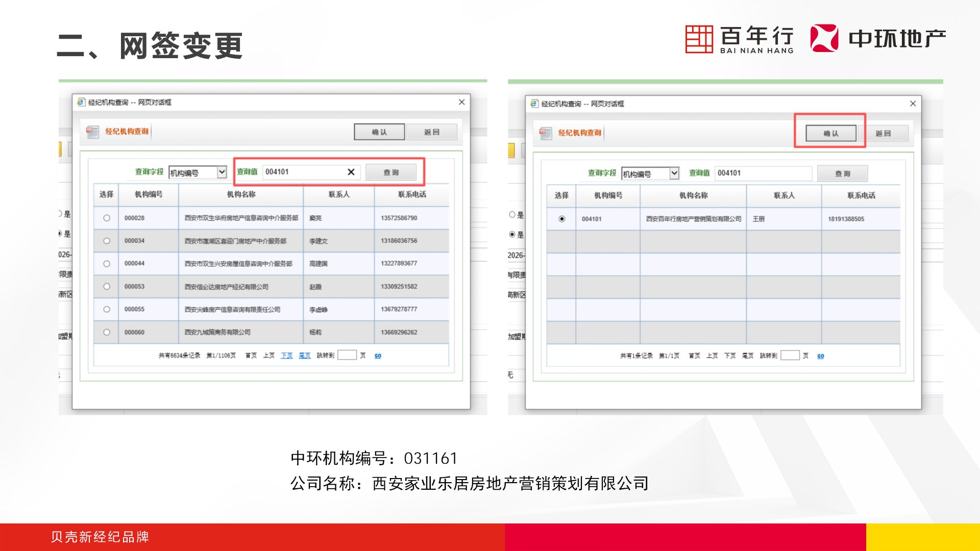 步骤4：查询并选择机构