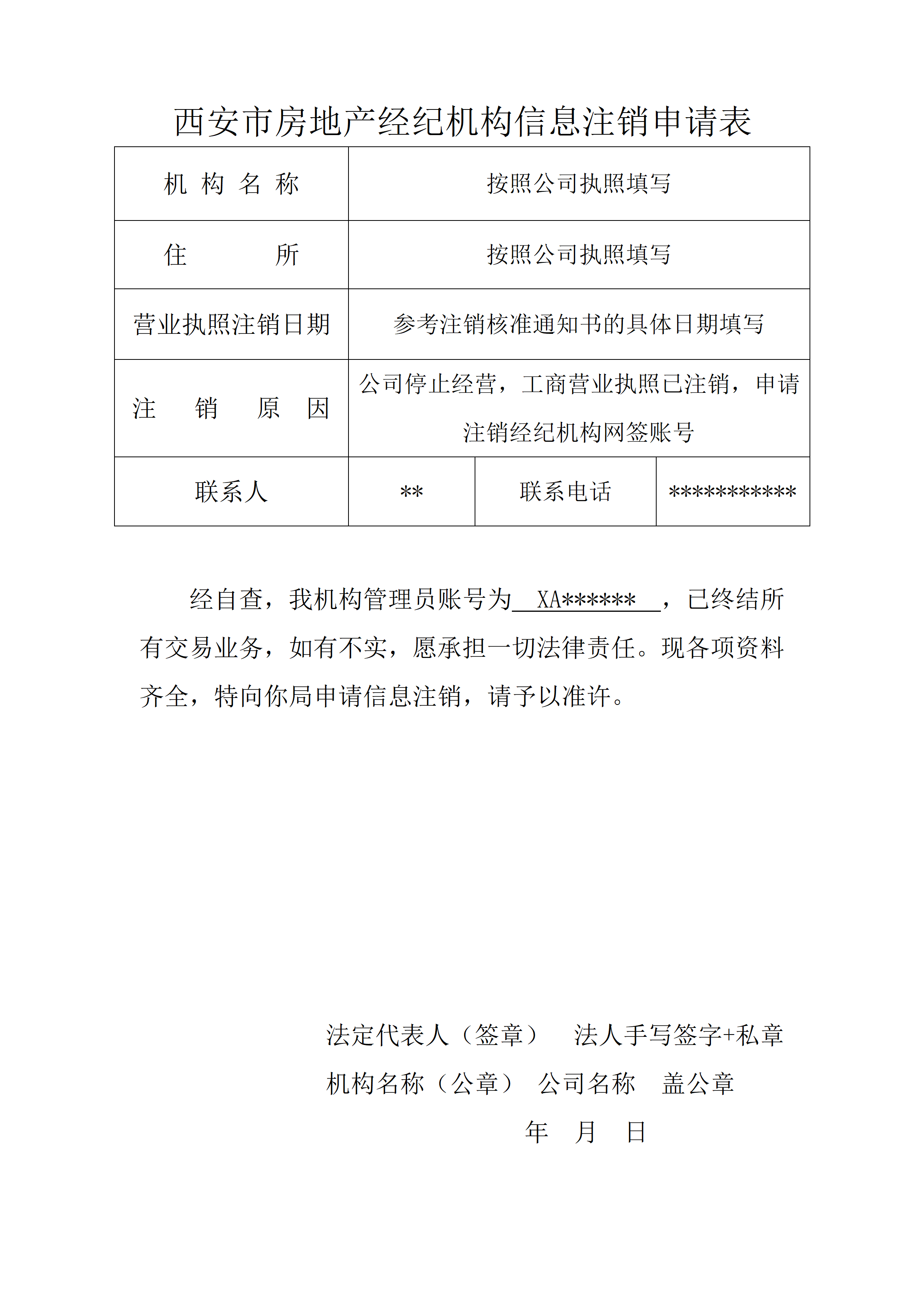 注销申请表填写模板